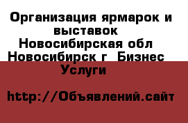 Организация ярмарок и выставок - Новосибирская обл., Новосибирск г. Бизнес » Услуги   